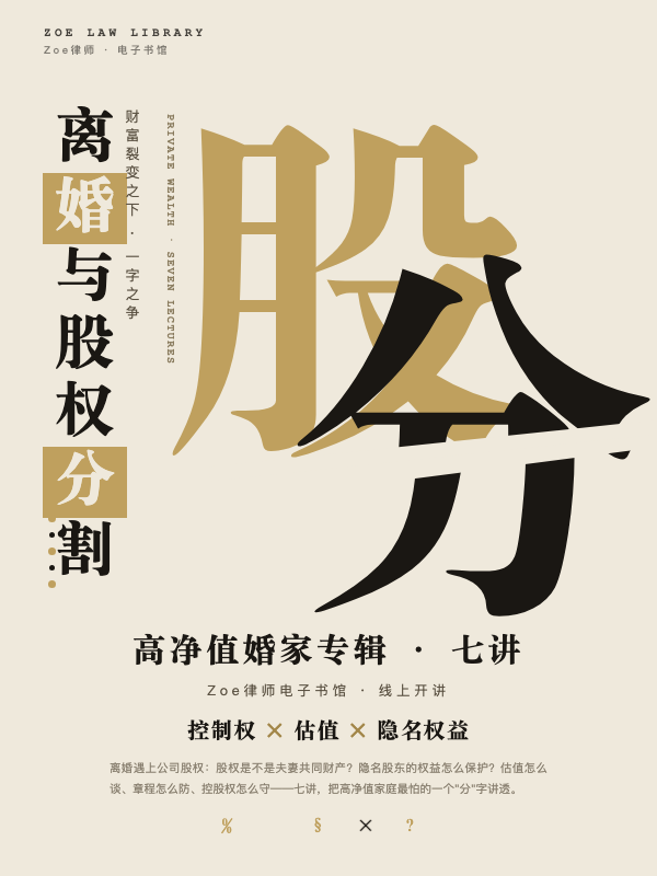 高净值离婚与公司股权